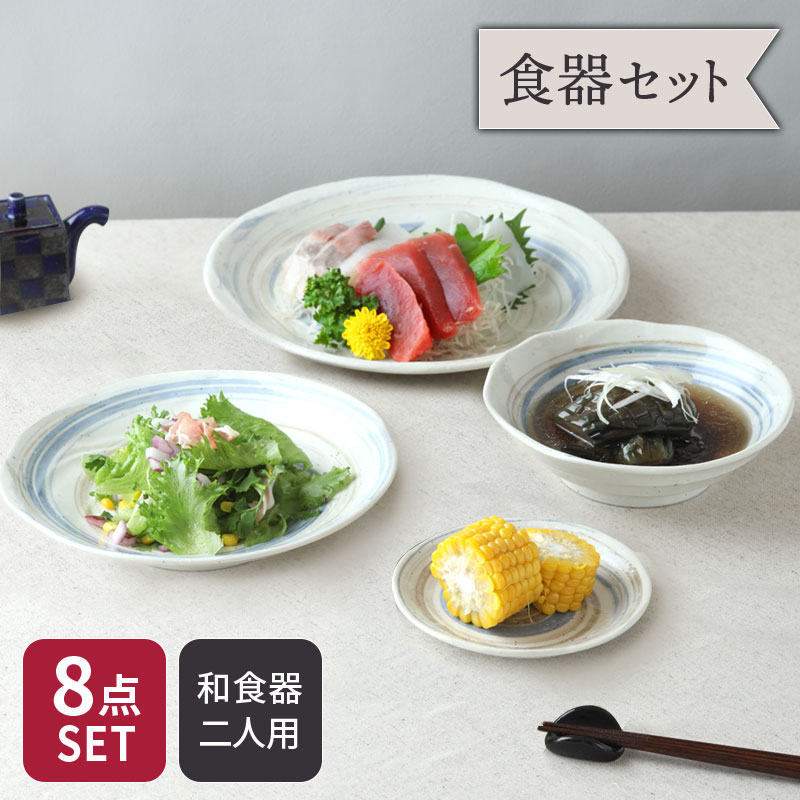うず粉引シリーズ 食器8点セット 2人用 4種×各2点 和食器 割引セット 送料無料 食器セット セット食器 ファミリー食器 引っ越し 新生活 プレート お皿 皿 食器 大皿 ディナープレート カレー皿 パスタ皿 中皿 取り皿 ボウル 中鉢 取り
