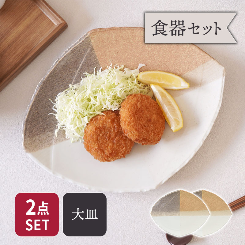 大皿 2人用 2点セット 変形菱型 山びこ 送料無料食器セット セット食器 ペア食器 まとめ買い プレート お皿 皿 食器 大皿 ディナープレート ワンプレート 盛り皿 パスタ皿 主菜皿 サラダ皿 デザート皿|EAST table