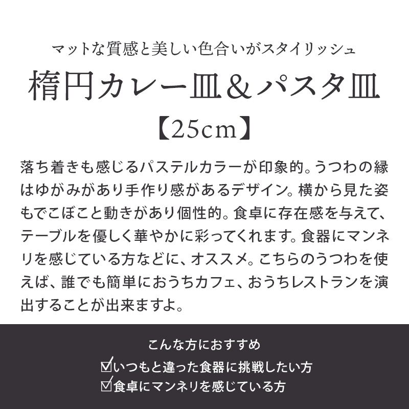 ◇在庫限り◇ 楕円カレー皿 パスタ皿 24cm 和風マット minorubaプレート お皿 おしゃれ 洋食器 食器 深皿 カレー皿 ボウル  カレーボウル パスタボウル 盛り皿 盛り鉢 カフェ風 カフェ食器 サラダボウル www.tonna.com