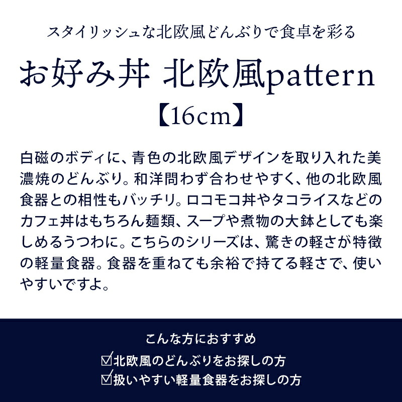 送料無料でお届けします お好み丼 16cm 北欧風pattern 軽量食器丼ぶり どんぶり 丼 おしゃれ 和食器 洋食器 麺鉢 ボウル 鉢 大鉢 食器  ラーメン鉢 うどん丼ぶり そば丼ぶり 丼物 カフェ丼 軽い食器 cmdb.md