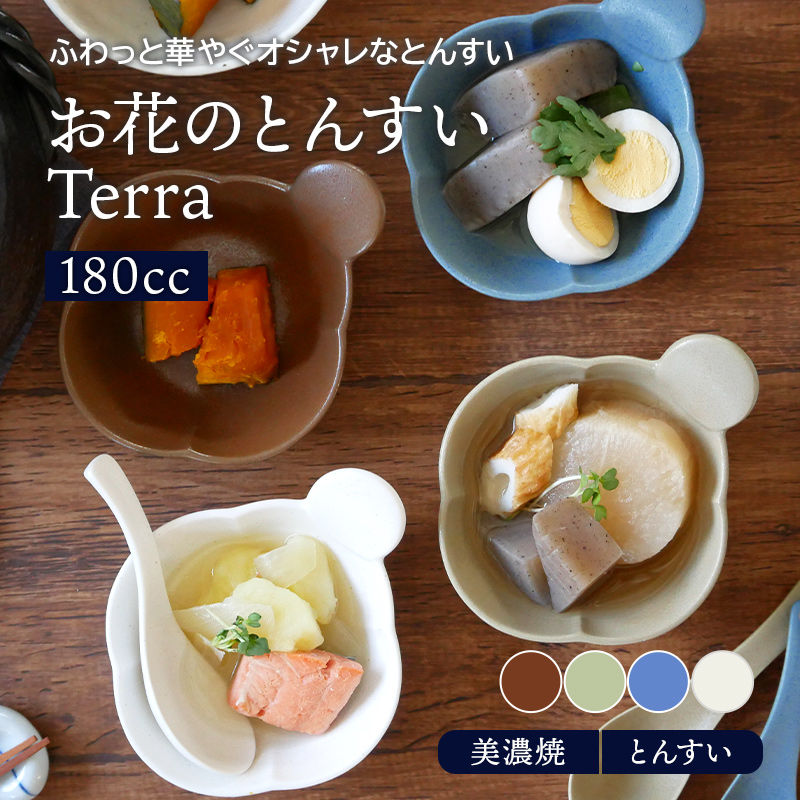 お花のとんすい Terra 和食器 副菜鉢 おかず小鉢 マット4カラーボウル 鉢 前菜鉢 取り鉢 食器 鍋食器 サラダボウル 鍋 小鉢