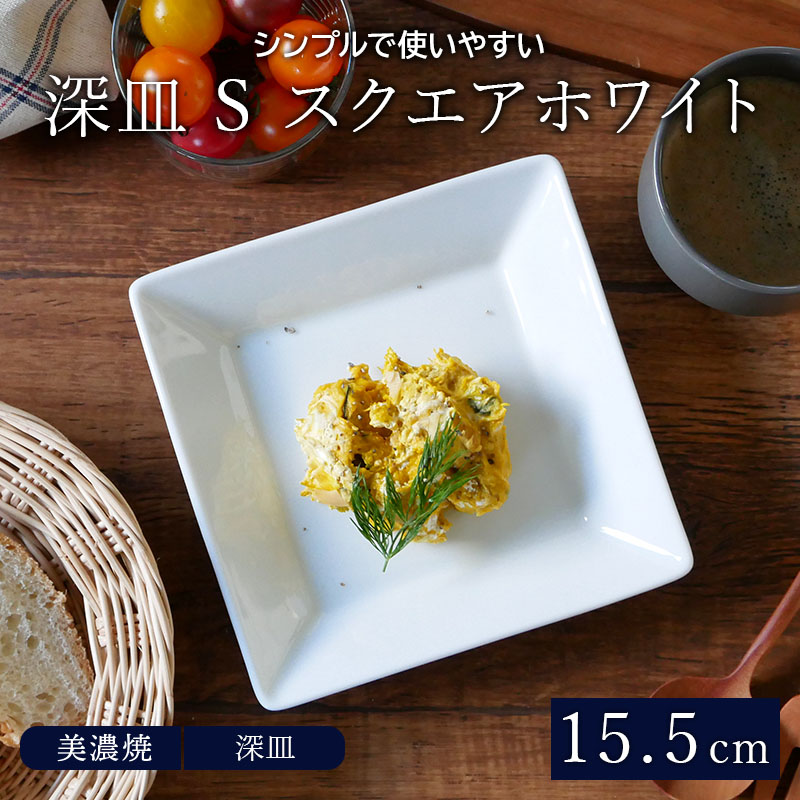 深皿 S 15.5cm スクエアホワイト アウトレット プレート お皿 皿 食器 洋食器 おしゃれ