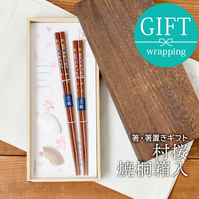 箸 箸置きギフト 村桜 焼桐箱入はし カトラリー おしゃれ 木製 食卓小物 キッチン雑貨 ペア箸 夫婦箸 ギフト食器 ギフト 贈り物 プレゼント 結婚祝い 引っ越し祝い お祝い 箱入り ラッピング 安い