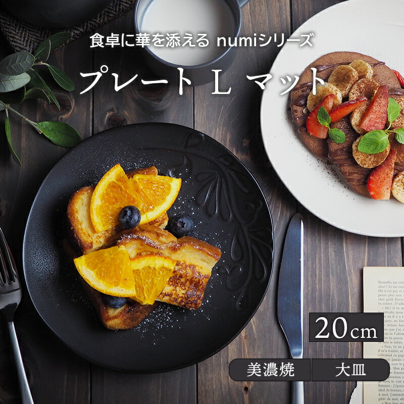 楽天市場 プレート L cm マット Numiお皿 皿 食器 洋食器 おしゃれ 大皿 ディナープレート ワンプレート 盛り皿 パスタ皿 主菜皿 サラダ皿 デザート皿 モダン カフェ食器 花柄 かわいい 食器専門店テーブルウェアイースト