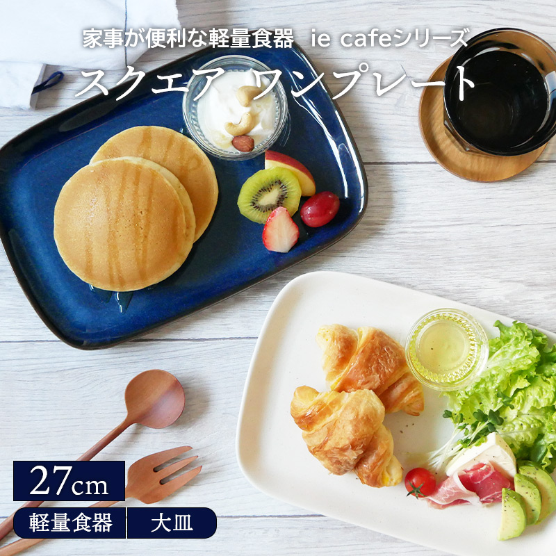 楽天市場 スクエアワンプレート 27cm 軽量食器 Ie Cafe プレート お皿 皿 食器 洋食器 おしゃれ 大皿 ディナープレート 盛り皿 パスタ皿 主菜皿 朝食プレート カフェ食器 カフェ風 食器専門店テーブルウェアイースト