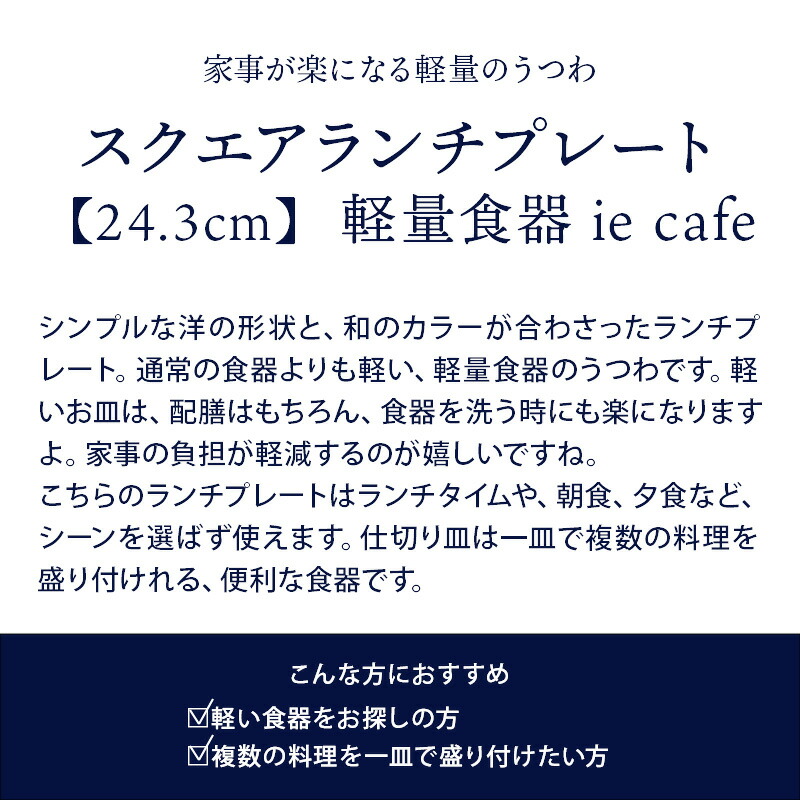 宅配便送料無料 スクエアランチプレート 24.3cm 軽量食器 ie cafe仕切り皿 皿 角皿 子供食器 食器 洋食器 おしゃれ ワンプレート 朝食 プレート デザート食器 カフェ風 カフェ食器 www.tonna.com