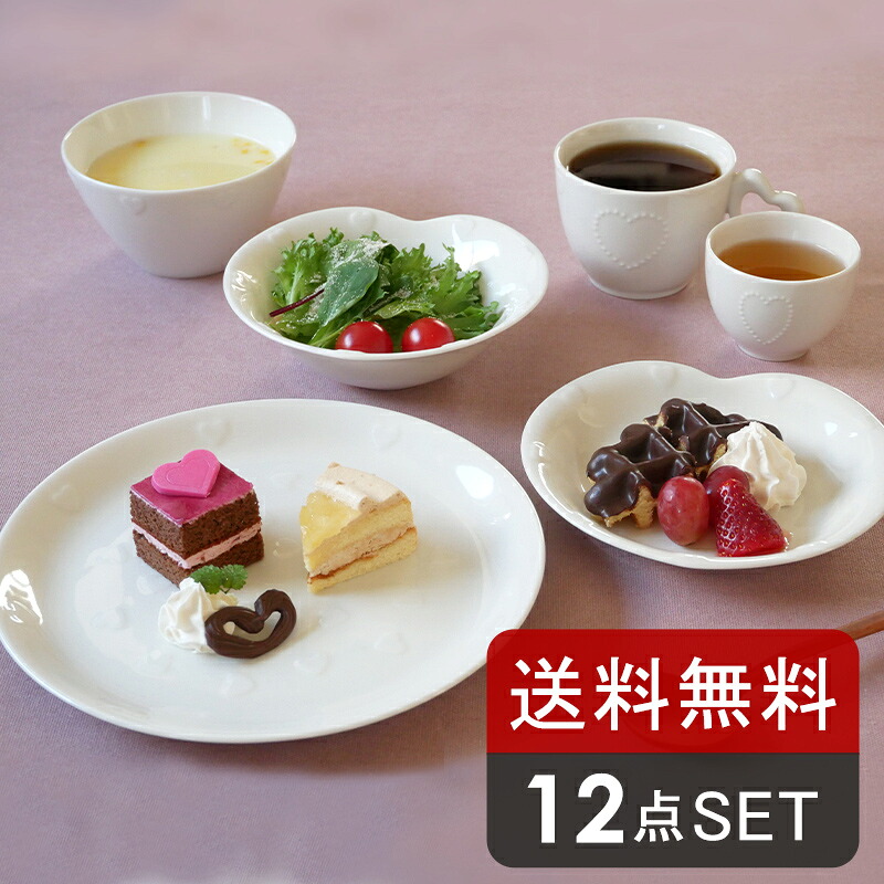 食器セット 12点 各2点入り ハートのカフェ食器 ニューボーン 送料無料 福袋 セット食器 洋食器 おしゃれ かわいい ペア食器 ファミリー食器 家族食器 引っ越し 単身赴任 新生