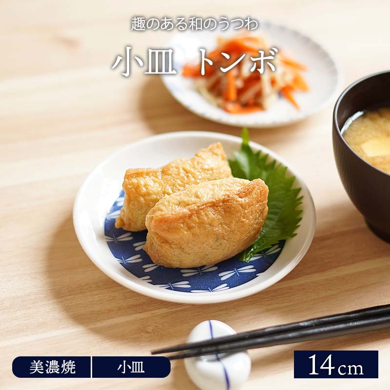 最大54%OFFクーポン 小皿 14cm トンボ 美濃焼プレート お皿 皿 食器 醤油皿 薬味皿 珍味皿 フルーツ皿 菓子皿 小さい皿 cmdb.md