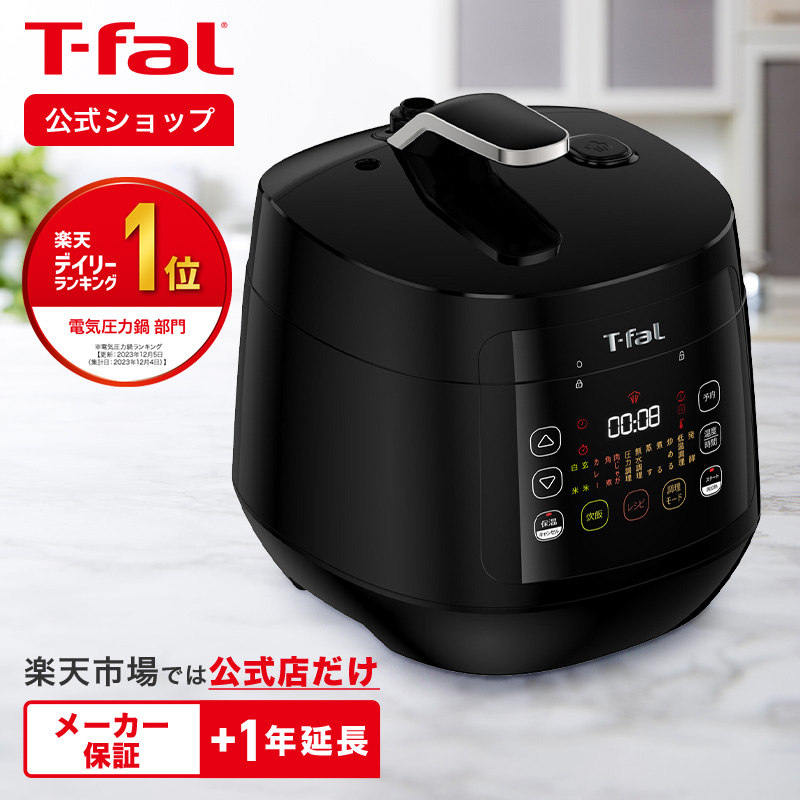 T-fal Tfal ラクラクッカー 電気圧力鍋 自動調理器 電気調理器 電気 