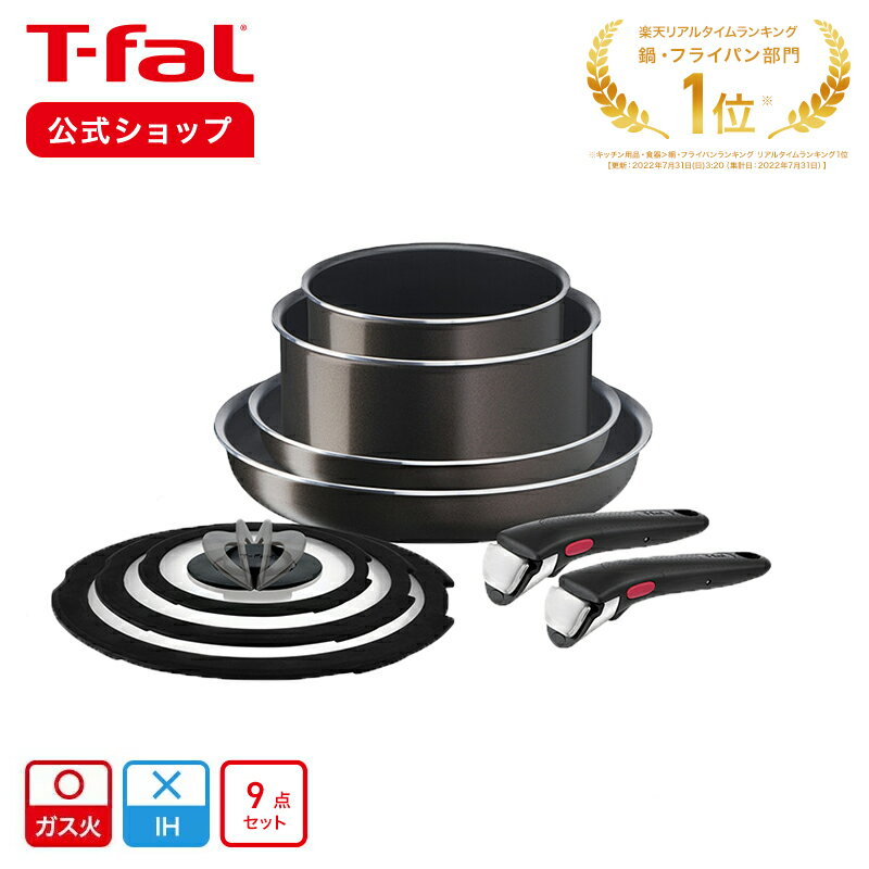 実物 インジニオ ネオ フレンチロースト セット9 L16699 T-fal Tfal