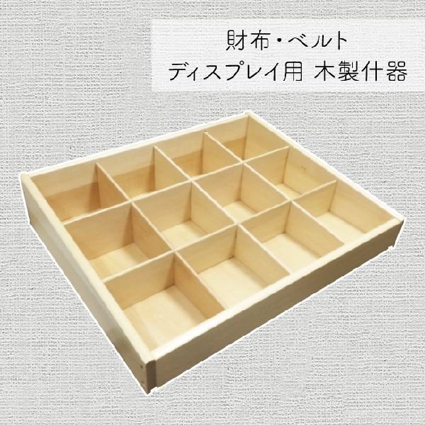 コレクションボックス 整理用品 小物入れ インテリア雑貨 家具 インテリア 財布 ベルト ディスプレイ用 木製什器 お財布 ネクタイ ディスプレイ 樺材 湿気に強 歪にくい 小物 小さなもの ウォレット コレクション 箱 コレクション収納 雑貨 日用品 ファッション 観賞用