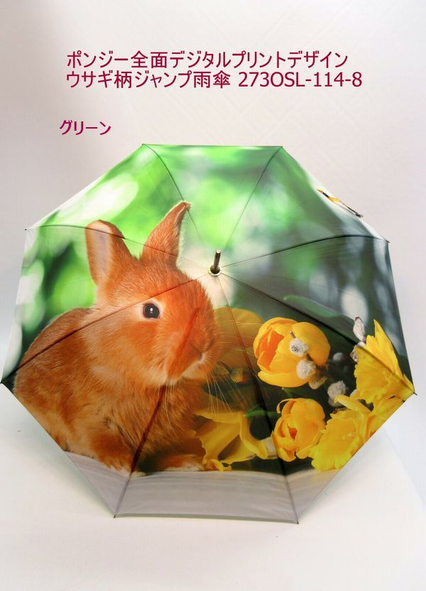 雨傘 傘 ファッション小物 レディースファッション 長傘 婦人 ポンジー 全面デジタルプリント 全面デザイン ウサギ柄 ジャンプ雨傘 柔らかなポンジー生地 鮮明 大胆ウサギ柄プリント 1枚の大きな写真のよう ワンタッチ式ジャンプ傘 片手で楽々開く ペットとのお散歩に