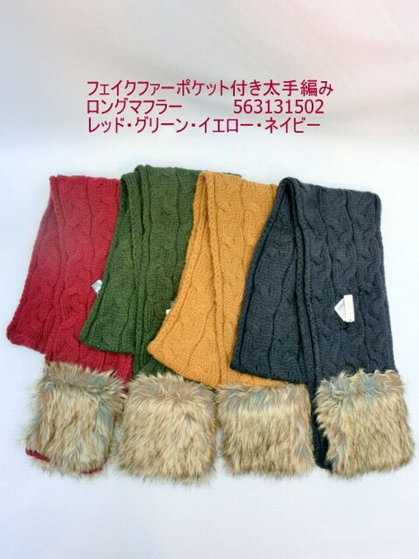 マフラー ファッション小物 レディースファッション フェイクファー ポケット付き 太手編み ロングマフラー 太糸手編み ポケット付 エコファー 気軽に取り入れ あったか オシャレ 長めの作り 使い勝手抜群