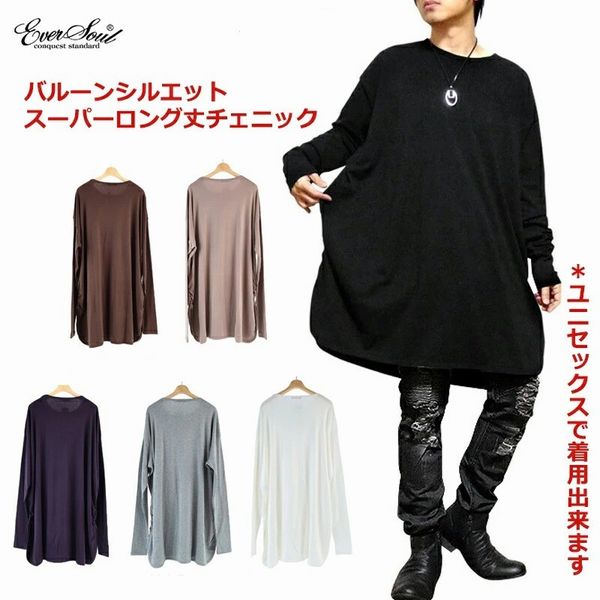長袖 Tシャツ カットソー トップス メンズファッション ロング 丈長 ビッグ 日本製 ワイドシルエット ロングTシャツ ロンT 無地 誕生日プレゼント 着心地いい スーパーワイド ロングシルエット ルーズ ユニセックススタイル 伸縮性ある レーヨン混 バルーンシルエット 安心