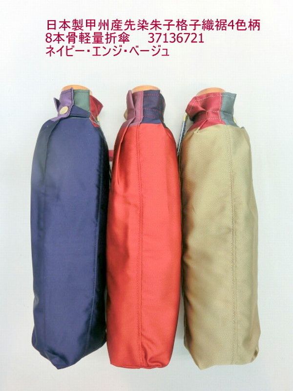 雨傘 傘 ファッション小物 レディースファッション 折畳傘 婦人 日本製傘 甲州産 先染 朱子格子織 裾4色柄 8本骨 軽量 折傘 山梨県 機織り職人さん 1反1反精魂込めて織り上げ 先染め 朱子織生地 軽量折畳傘 シンプル しなやかさ 艶やかさ 高級感ある 上品でおしゃれ 特別発注|Tre Fiore