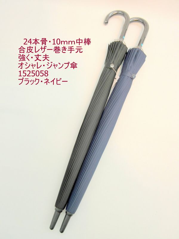雨傘 傘 ファッション小物 メンズファッション 春夏 長傘 紳士 24本骨 10mm中棒 合皮レザー巻き手元 強く丈夫 オシャレ ジャンプ傘 軽くて強い グラスファイバー 24本骨使用 紳士用ジャンプ雨傘 骨多い 和調番傘感覚 豪華合皮レザー 口金付き手元 強くて大きくて丈夫
