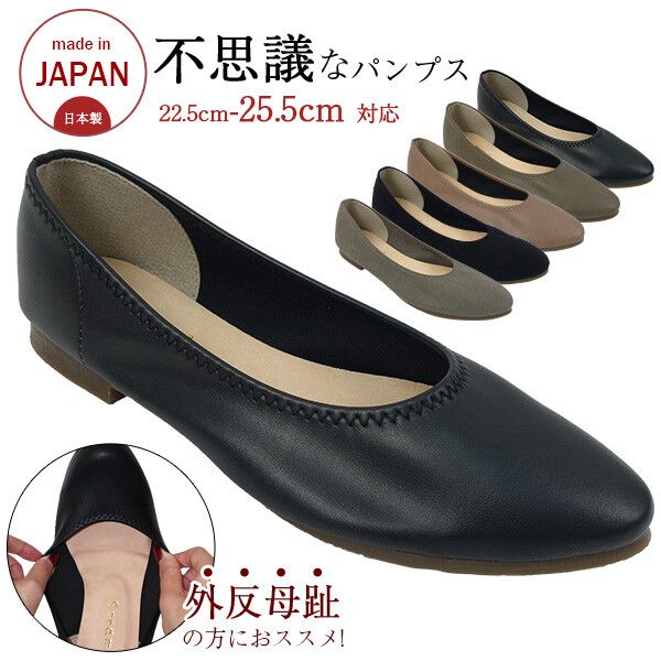パンプス レディースシューズ レディースファッション 靴 日本製 伸びるパンプス フラット ポインテッドトゥ 伸びるPU生地 外反母趾 インソールマシュマロのよう クッション入 日本製フラットシューズ ラウンドタイプ ストレッチ素材 幅広さん 甲高さん安心 歩きやすい