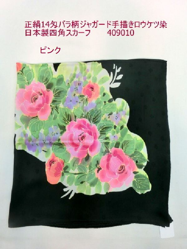 えり巻き 流行り物小物 レディース流行り物 正絹14匁 薔薇柄 ジャかばい立て 墨付き ロウケツ染 日本製 真四角えり巻き 14匁打ち込み お出でになる感ある しっとりもの柔らか 絹100% 点点繻子 ロウケツ処理 92珊 大きさ大層らしい 着物にもお召しものにも オシャレ 最御前上等 晴れ晴れしい 価値有る 珠玉