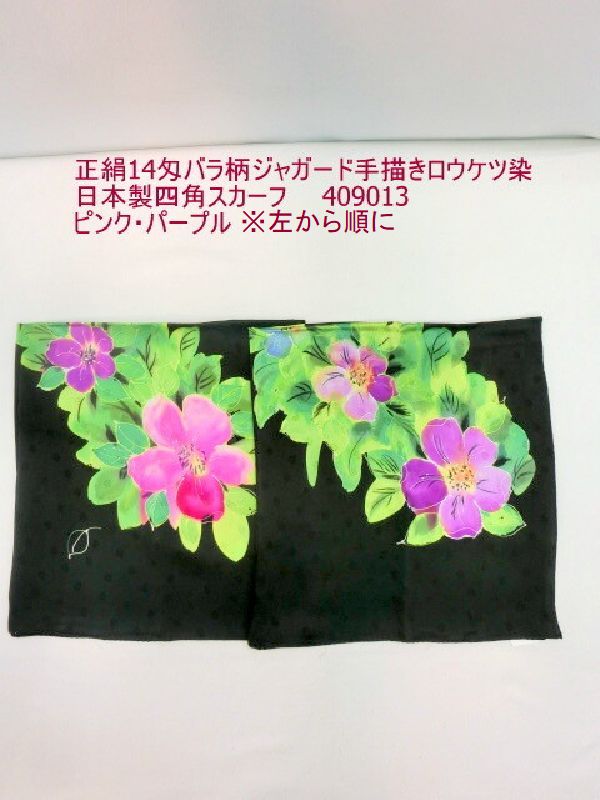 えり巻き 流行り物小物 レディース流行り物 正絹14匁 薔薇柄 ジャかばい立て 墨付き ロウケツ染 日本製 真四角えり巻き 14匁打ち込み お出でになる感ある しっとりもの柔らか 絹100% 点点繻子 ロウケツ処理 92珊 大きさ大層らしい 着物にもお召しものにも オシャレ 最御前上等 晴れ晴れしい 価値有る 珠玉