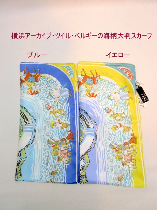 スカーフ ファッション小物 レディースファッション 横浜 アーカイブ ツイル ベルギーの海柄 大判 日本製スカーフ 歴史を紡ぐ ピックアップ デザイン オリジナルカラー オリジナルパターン シルク製品 身近に感じれる ポップデザイン 11,073円