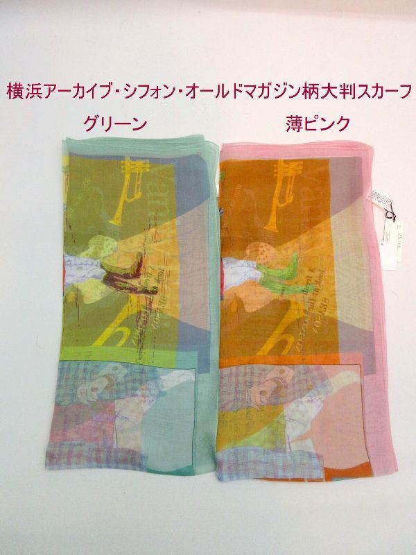 スカーフ ファッション小物 レディースファッション 横浜 アーカイブ シフォン オールドマガジン柄 大判 日本製スカーフ 歴史を紡ぐ ピックアップ デザイン オリジナルカラー オリジナルパターン シルク製品 身近に感じれる ポップデザイン
