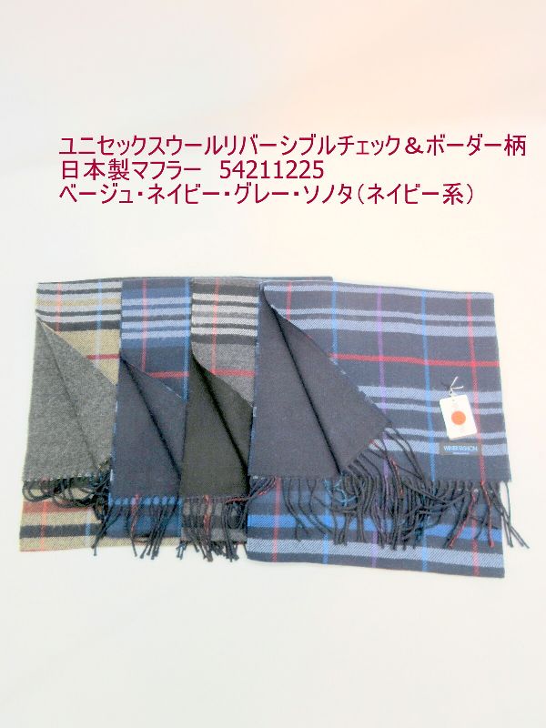 マフラー ファッション小物 レディースファッション ユニセックス ウール リバーシブル チェック ボーダー柄 日本製マフラー 暖かい 甲州 山梨県 丹念に織上げ 日本製 切り替え 裏面シンプル 無地 秋冬のオシャレ 防寒