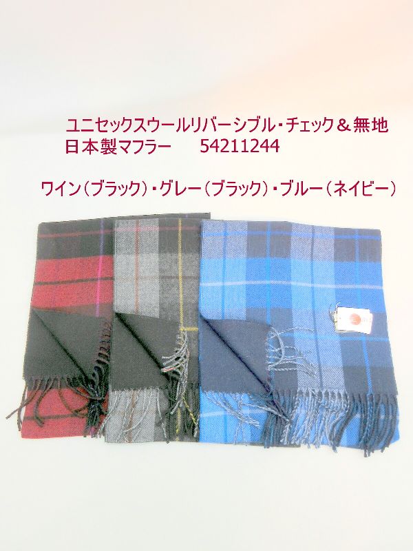 マフラー ファッション小物 レディースファッション ユニセックス ウール リバーシブル チェック 無地 日本製マフラー 暖かい 甲州 山梨県 丹念に織上げ 日本製 裏シンプル 使い勝手抜群 秋冬のオシャレ 防寒