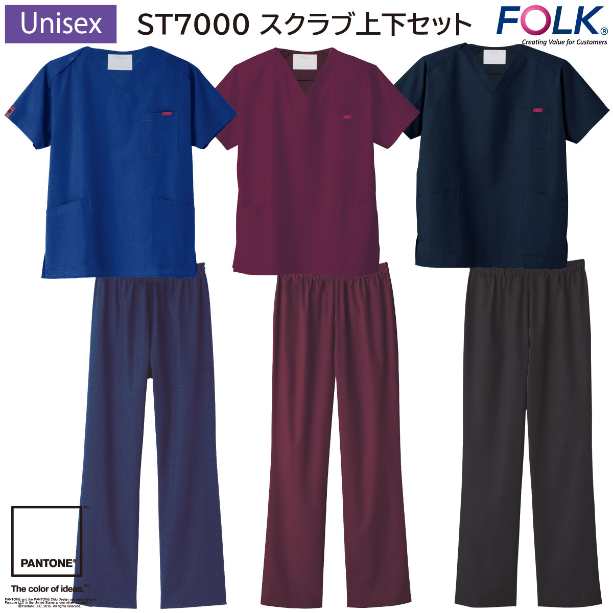 スクラブ上下セット ST7000 男女兼用 SS～4L フォーク FOLK PANTONE