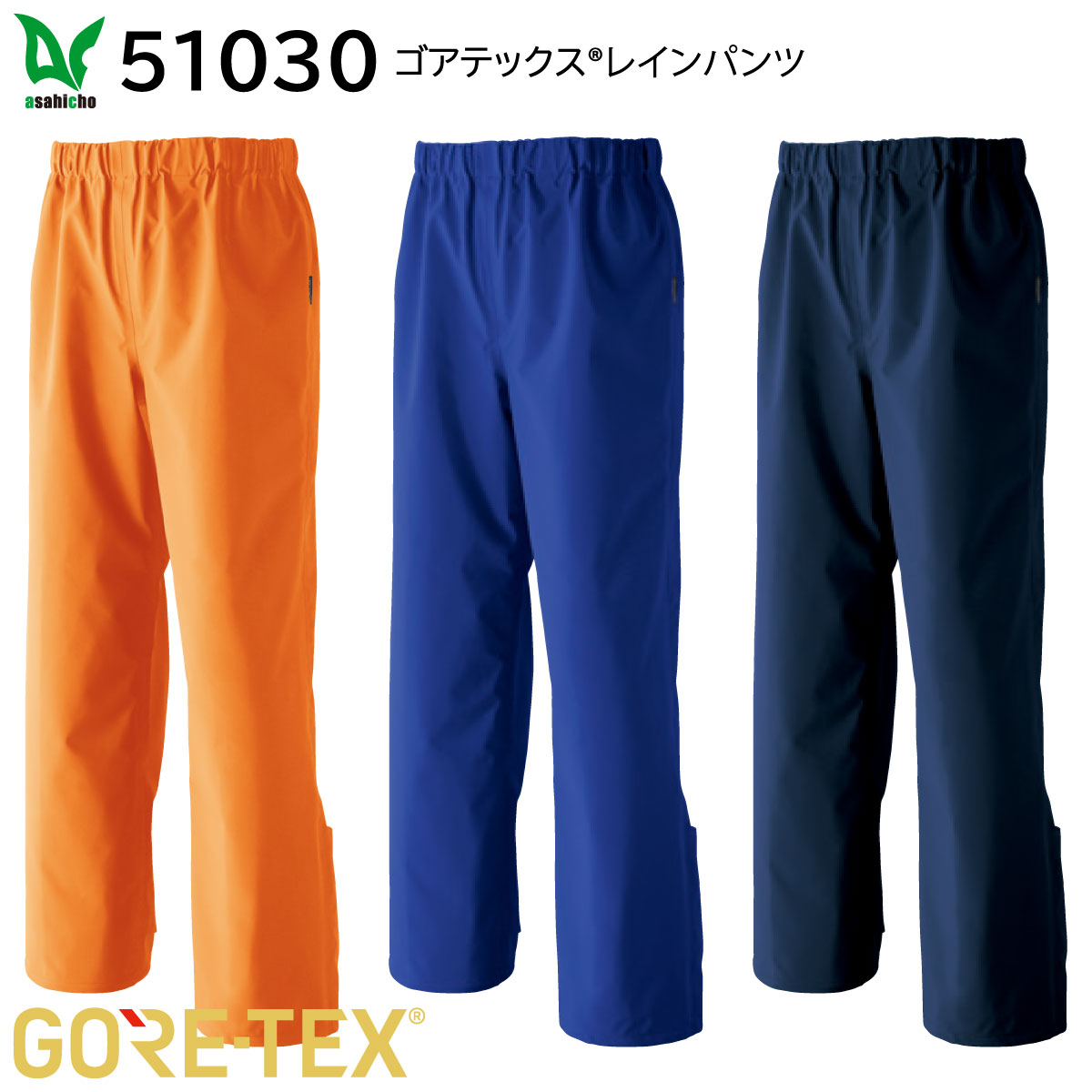 ゴアテックスレインパンツ 51030 S～5L 旭蝶 asahicho 3色取りひろげる