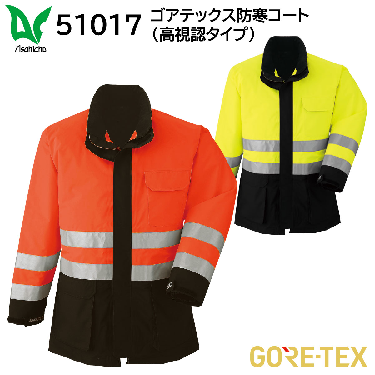 ゴアテックス防寒コート(高視認タイプ) 51017 M～5L 旭蝶 asahicho 2色展開