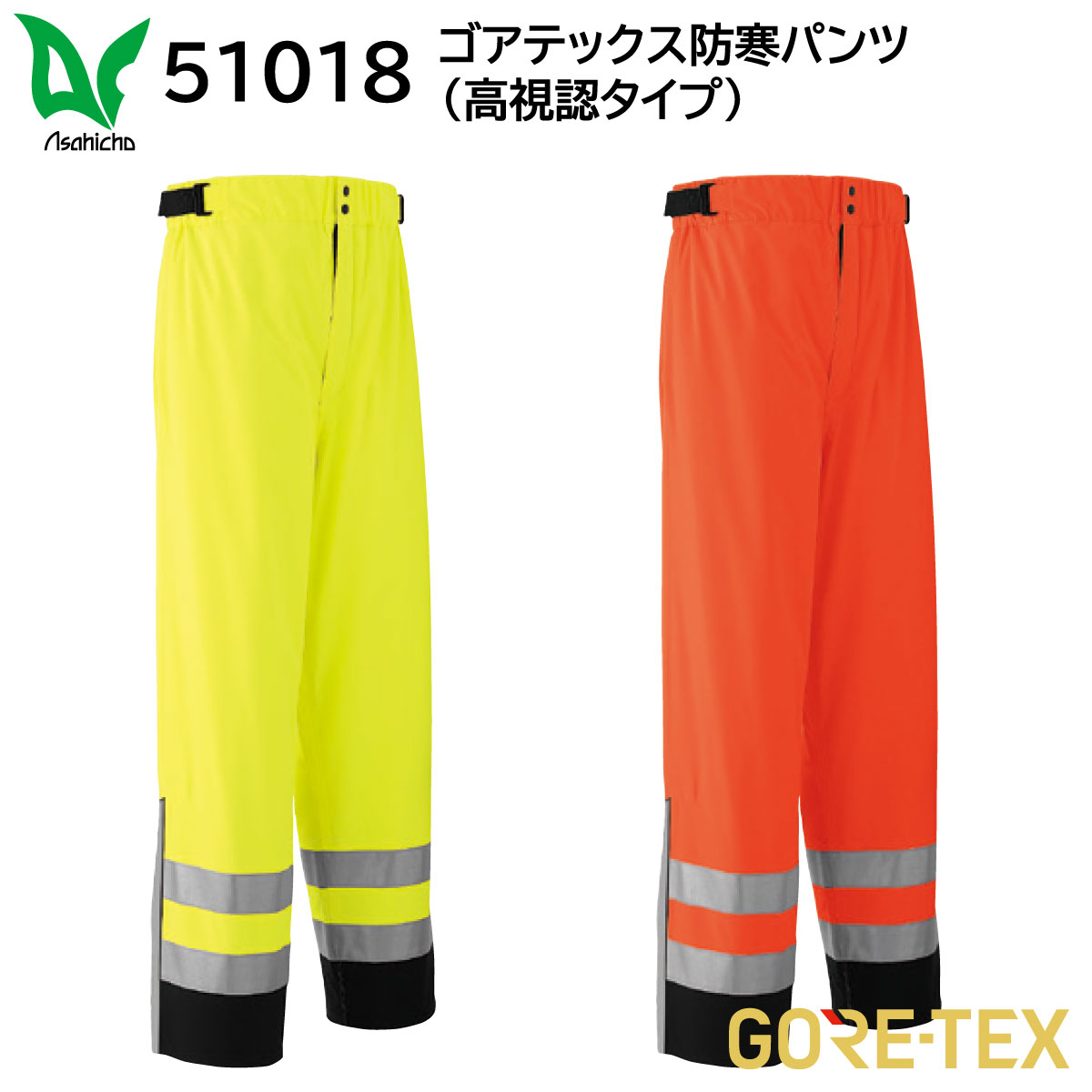 ゴアテックス防寒パンツ(高視認タイプ) 51018 M～5L 旭蝶 ASAHICHO 2色展開