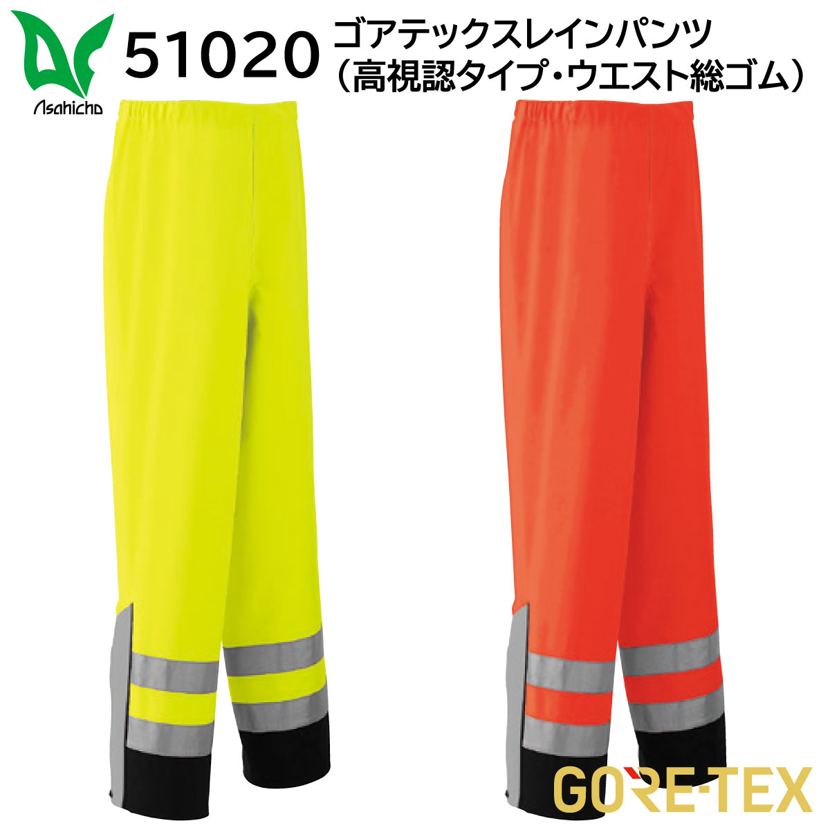 ゴアテックスレインパンツ(高視認手合い・酉の方角総予防医学) 51020 S～5L 旭蝶 ASAHICHO 2色詳しく述べる