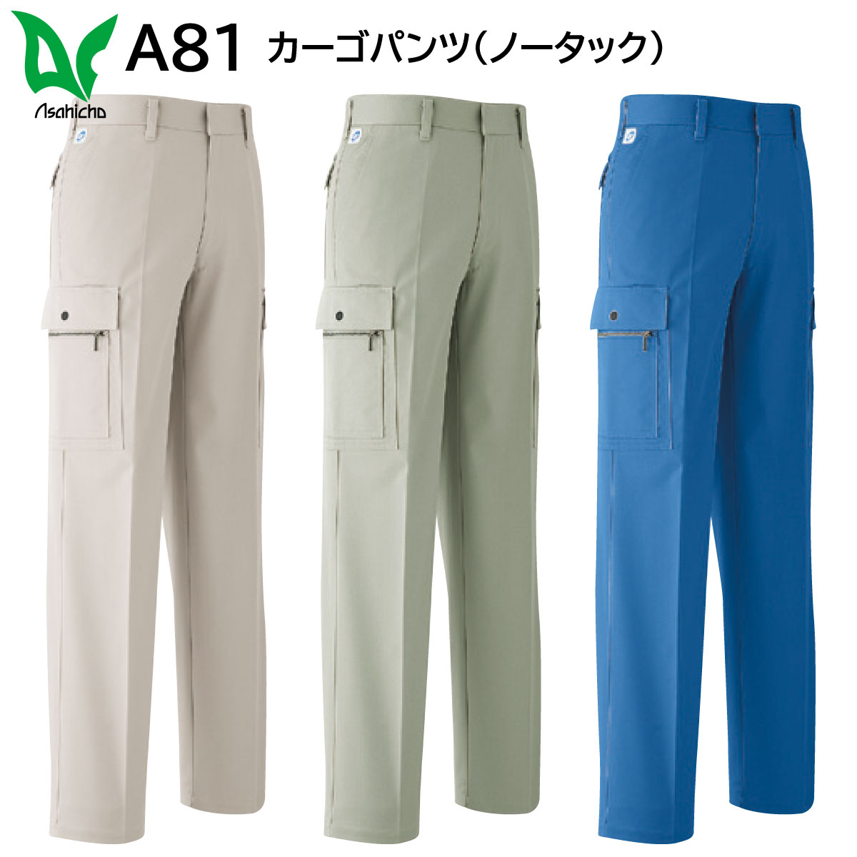 カーゴパンツ(ノータック) A81 70～130 旭蝶 ASAHICHO 秋冬用 3色展開