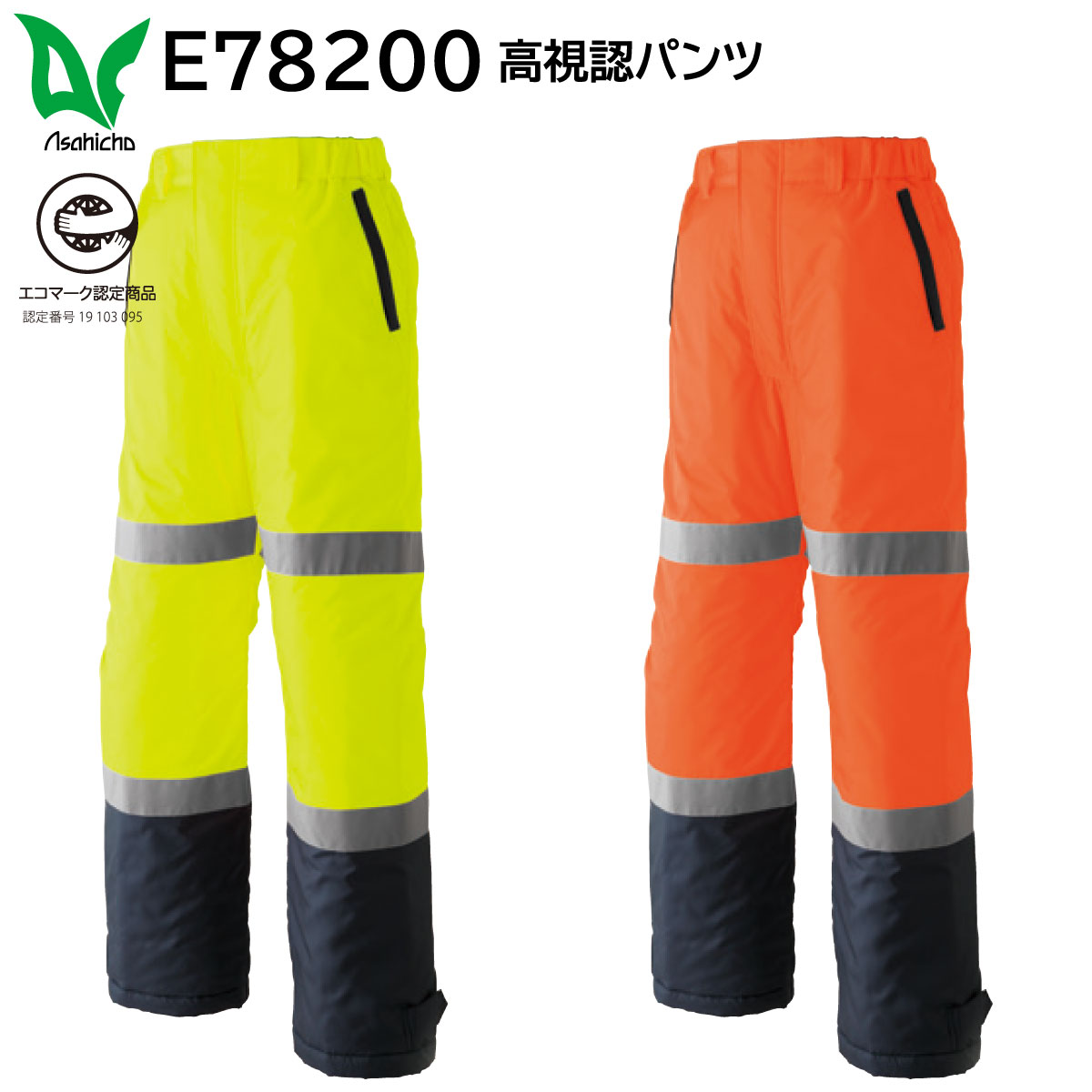 高視認パンツ(ノータック脇シャーリング) E78200 S～7L 旭蝶 ASAHICHO 2色展開｜ユニフォーム工房　フレンド