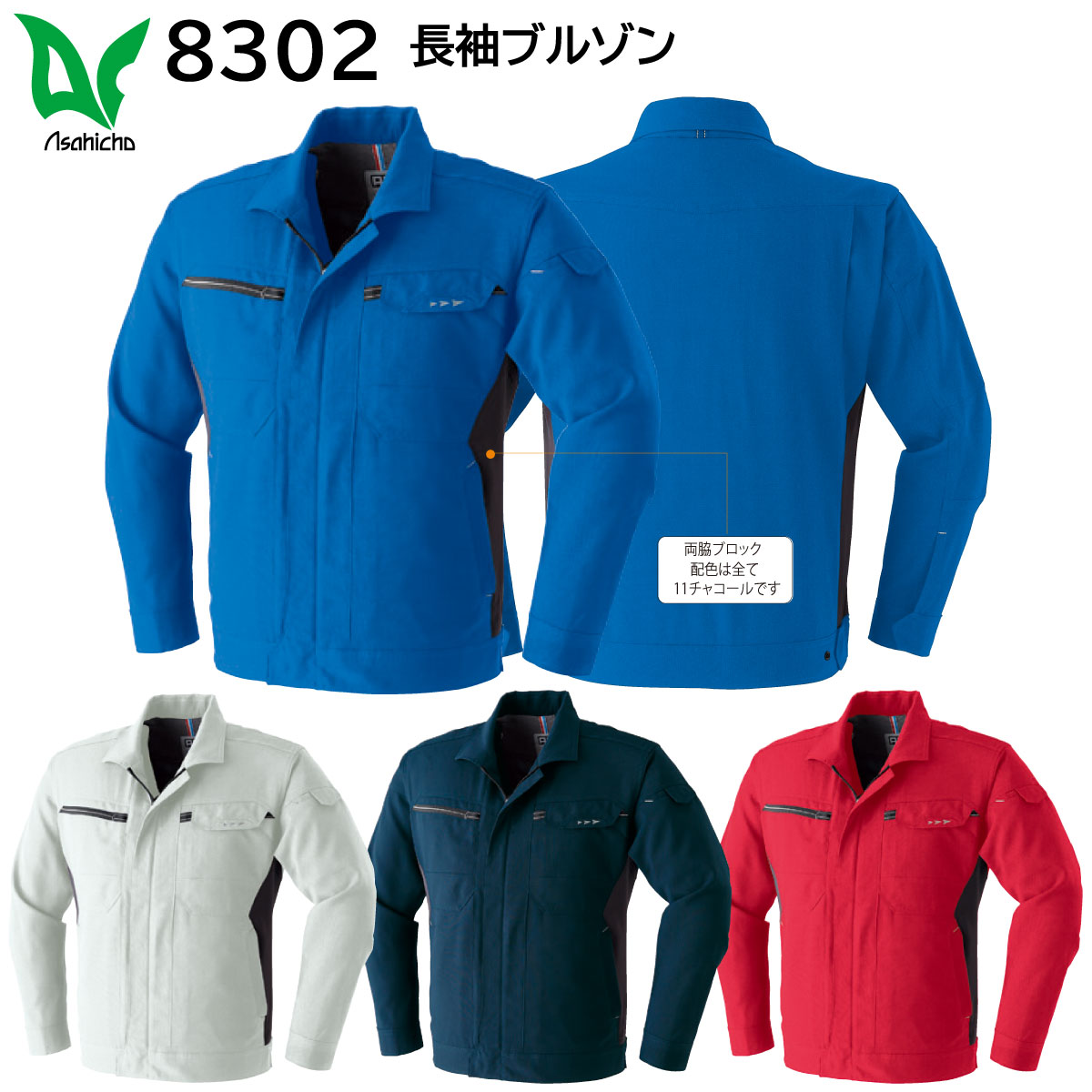 長袖ブルゾン 8302 3S～8L 旭蝶 ASAHICHO 春夏 4色展開