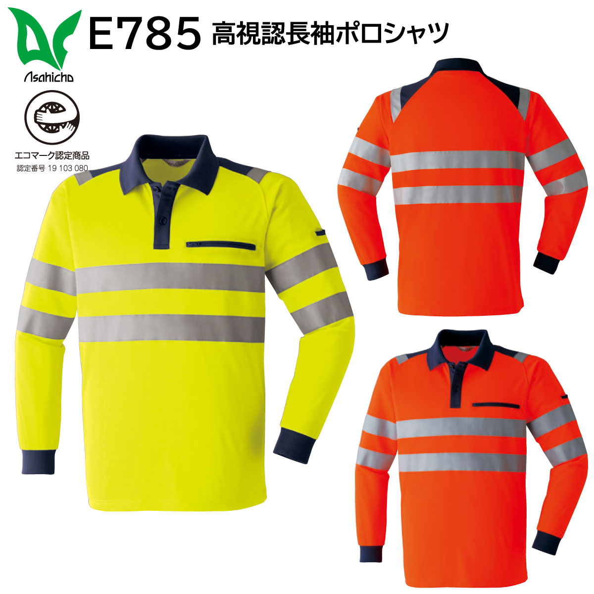 高視認長袖ポロシャツ E785 S～6L 旭蝶 ASAHICHO 2色展開