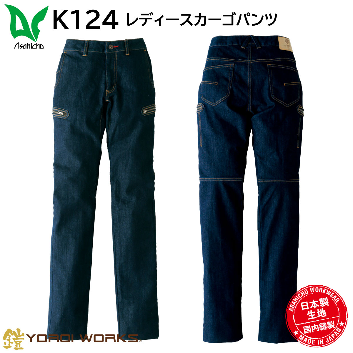 レディースカーゴパンツ K124 SS(56)～5L(96) 旭蝶 ASAHICHO インディゴ｜ユニフォーム工房　フレンド