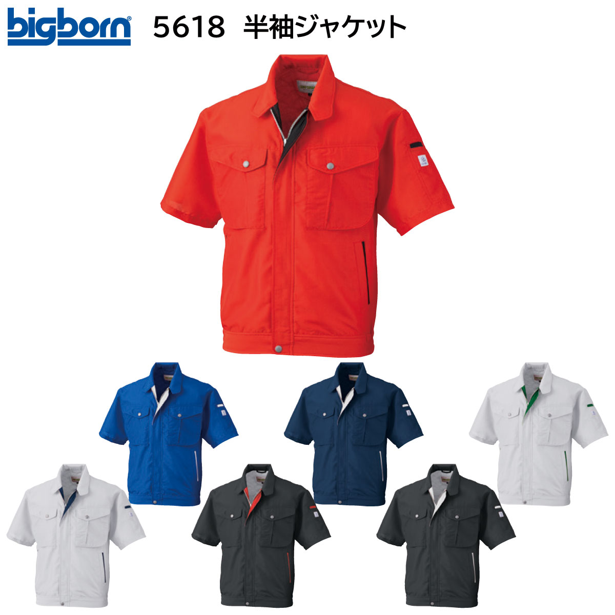半袖ジャケット 5618 S～5L ビッグボーン bigborn 春夏用 7色展開