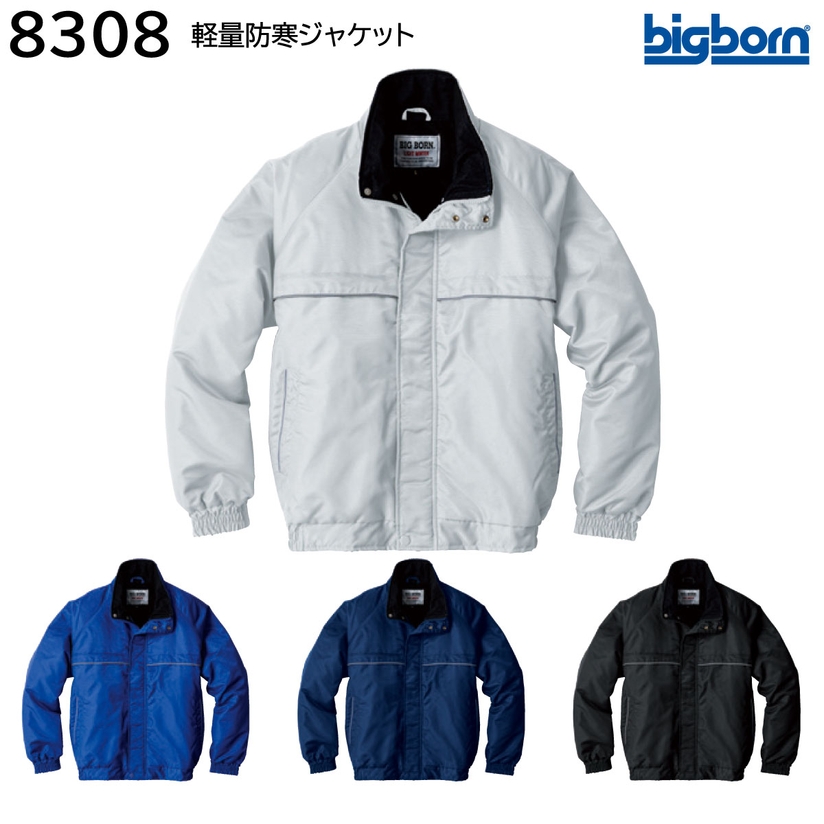 軽さ防寒上衣 8308 5L ビッグボーン bigborn