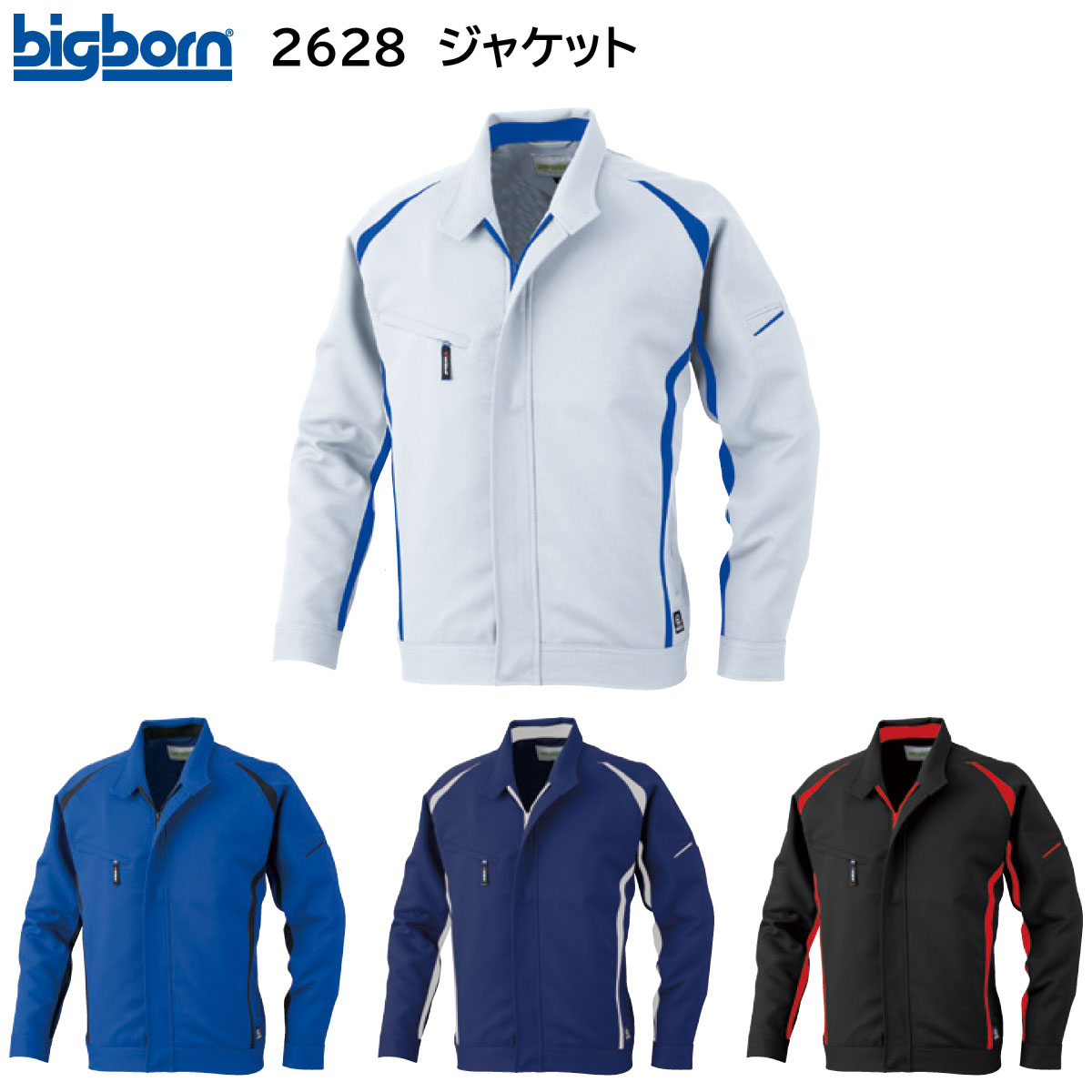 ジャケット 2628 S～5L ビッグボーン bigborn 秋冬用 4色展開
