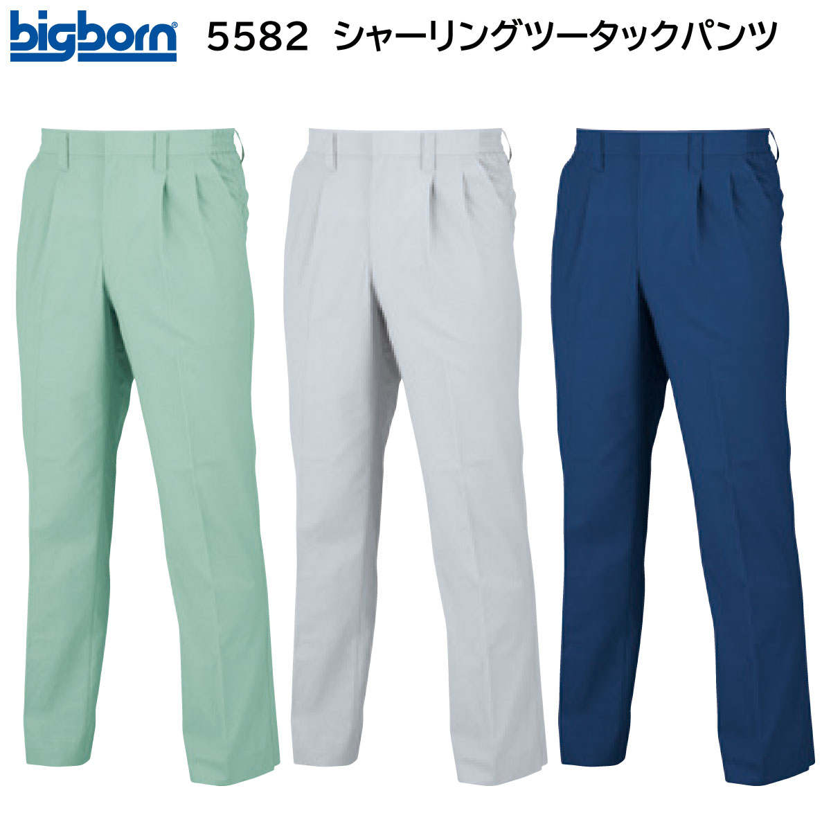 シャーリングツータックパンツ 5582 S～5L ビッグボーン bigborn 春夏用 3色展開