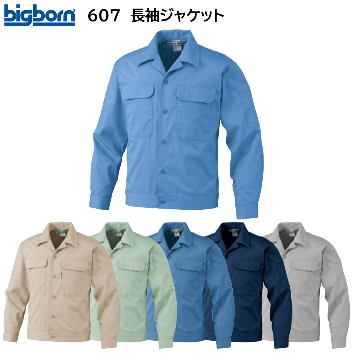 長袖ジャケット 607 S～5L ビッグボーン bigborn 春夏用 7色展開