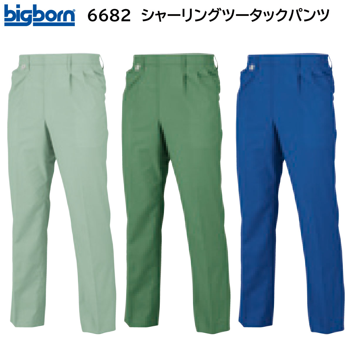 シャーリングツータックパンツ 6682 S～5L ビッグボーン bigborn 春夏用 3色展開