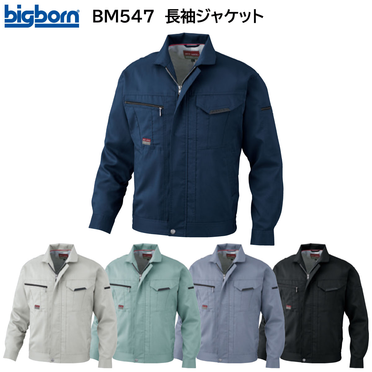 長袖ジャケット BM547 S～5L ビッグボーン bigborn 春夏用 5色展開