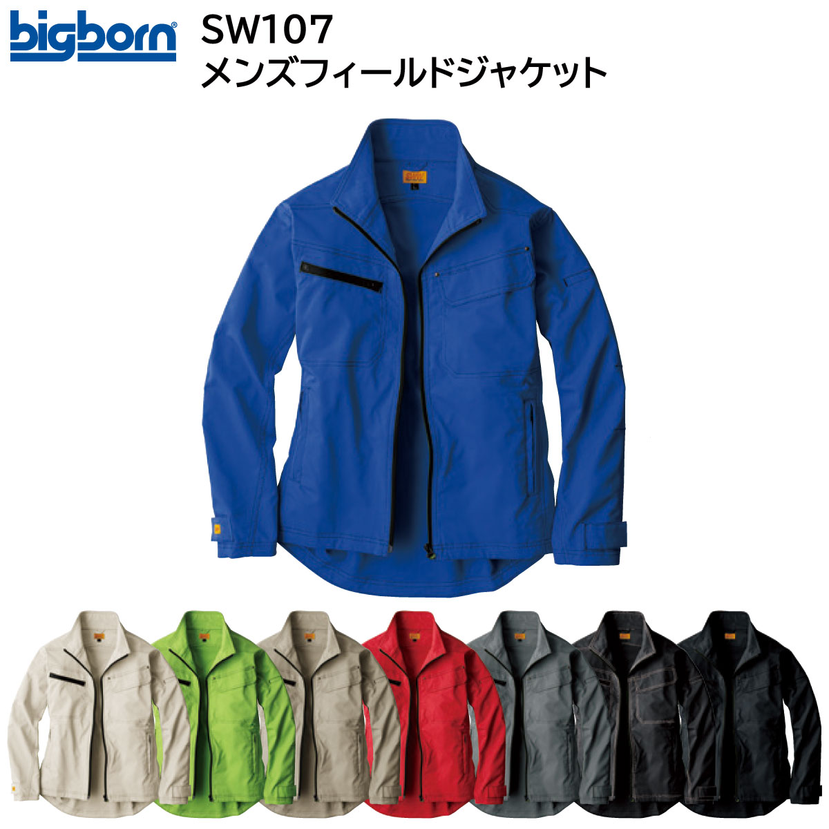 メンズフィールドジャケット SW107 S~5L ビッグボーン bigborn 8色展