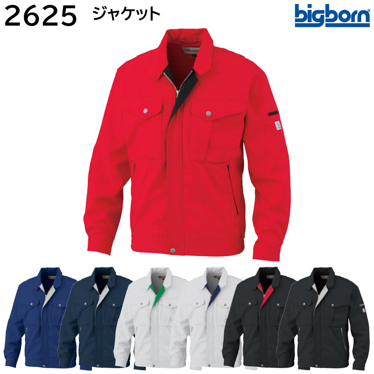 ジャケット 2625 S～5L ビッグボーン bigborn 秋冬用 7色展開