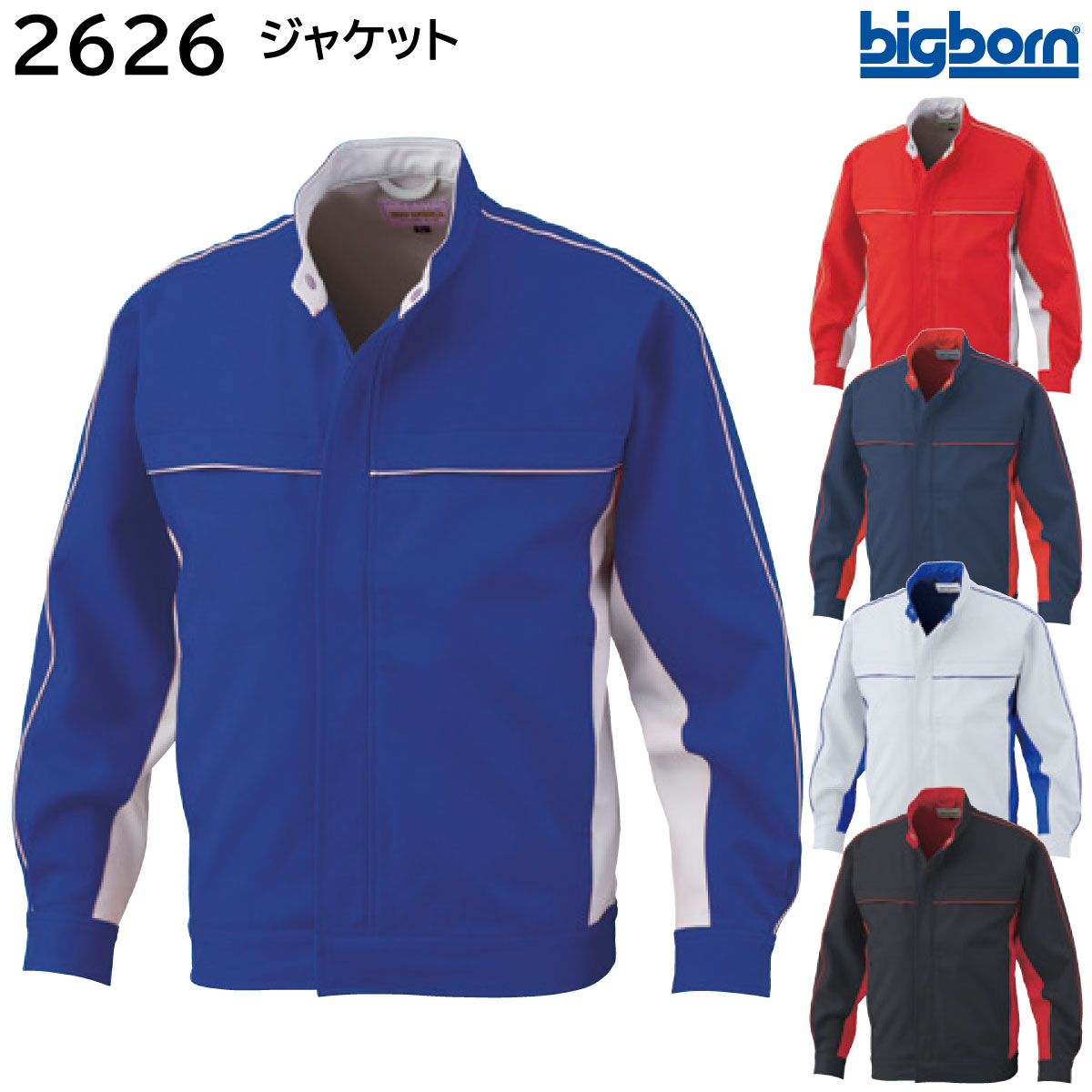 ジャケット 2626 S～5L ビッグボーン bigborn 秋冬用 5色展開