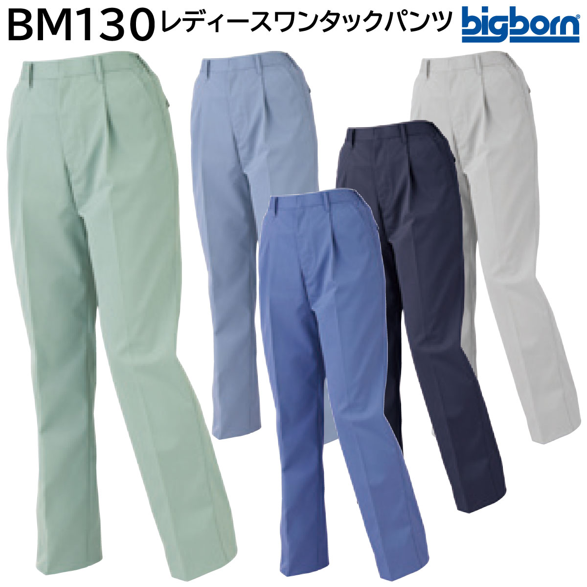 レディースワンタックパンツ BM130 S～5L ビッグボーン bigborn 秋冬用 5色展開