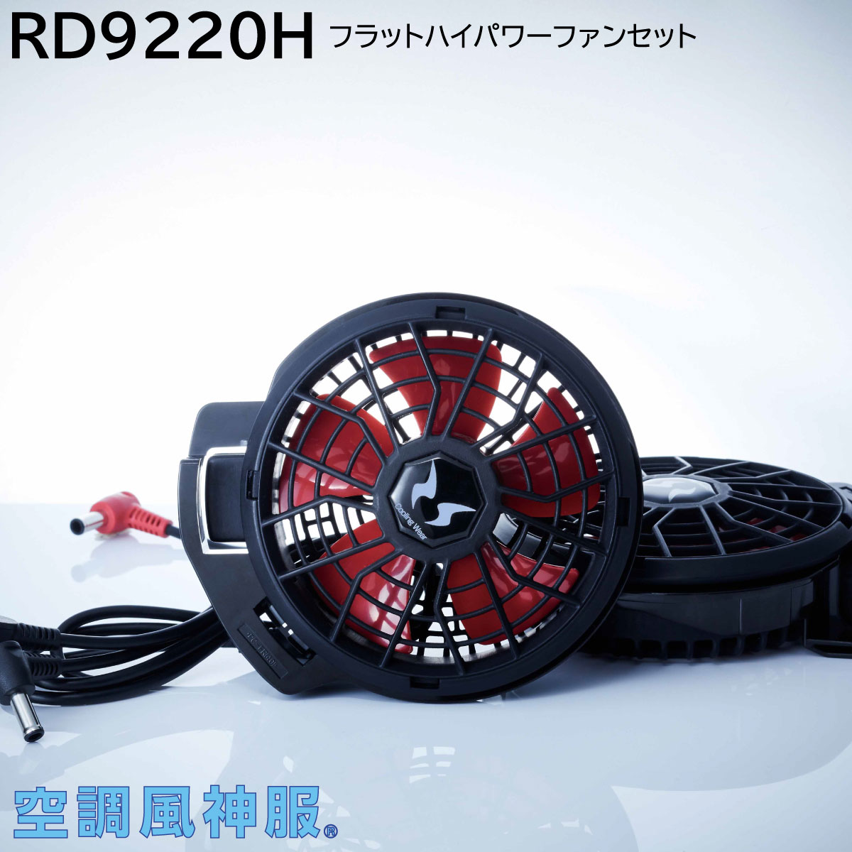 楽天市場】【12V仕様】RD9020H 空調風神服ハイパワーフラットファン