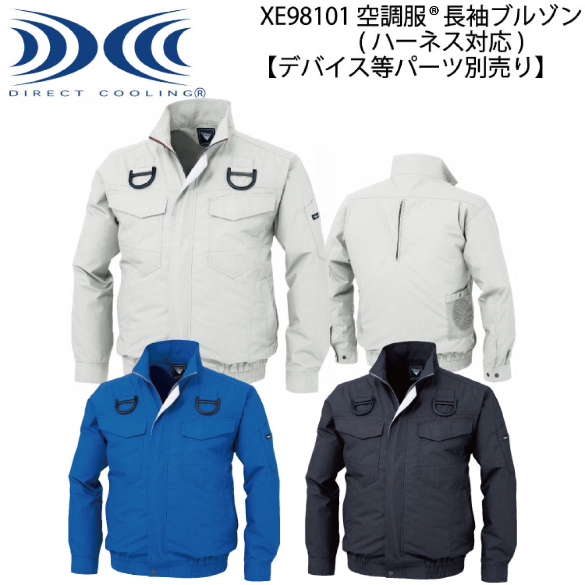 【XEBEC ジーベック】 【デバイス等パーツ別売り】 空調服® 長袖ブルゾン (ハーネス対応) XE98101 3色展開 S～5L 作業着 作業服 仕事着 ワークウェア 工場 建築現場 物流倉庫 炎天下作業 高所作業 熱中症対策